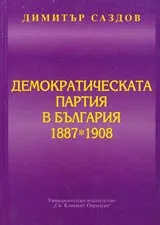 Демократическата партия в България 1887 – 1908