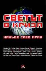 Светът в криза. Накъде след Ирак