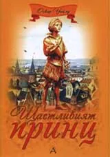 Щастливият принц