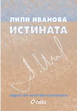 Истината