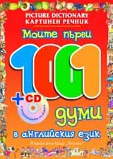 Моите първи 1001 думи в английския език