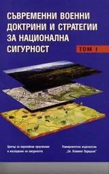 Съвременни военни доктрини и стратегии за национална сигурност – том 1