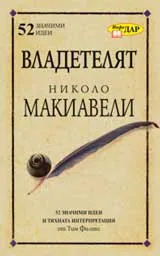 Владетелят на Николо Макиавели