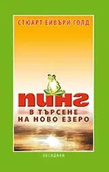 Пинг - В търсене на ново езеро