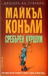 Сребърен куршум