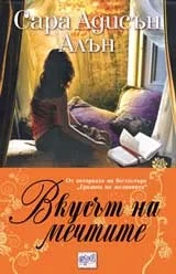 Вкусът на мечтите