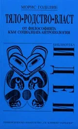 Тяло, родство, власт. От философията към социалната антропология