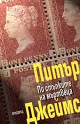 По стъпките на мъртвеца