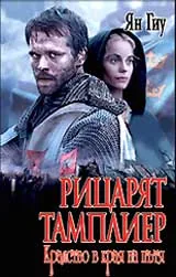 Рицарят тамплиер: Кралство в края на пътя