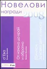 Новелови награди 2008