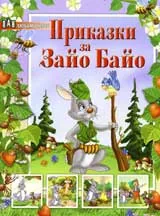 Приказки за Зайо Байо