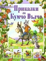 Приказки за Кумчо Вълчо