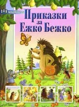 Приказки за Ежко Бежко