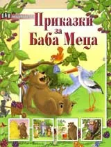 Приказки за Баба Меца