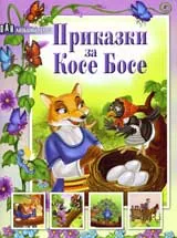 Приказки за Косе Босе
