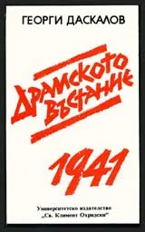 Драмското въстание 1941