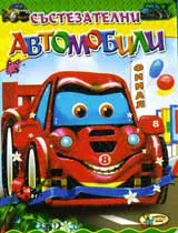 Състезателни автомобили