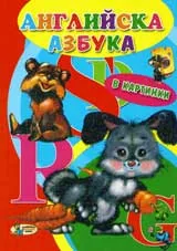 Английска азбука в картинки