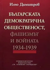Българската демократична общественост, фашизмът и войната 1934 – 1939