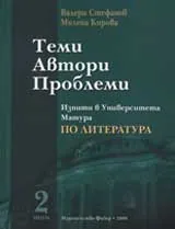 Теми. Автори. Проблеми – 2 том