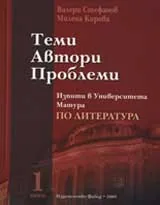 Теми. Автори. Проблеми - 1 том