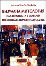 Визуална митология на стенописта в България през втората половина на ХХ век.