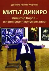 Митът Дикиро: Димитър Киров- живописният монументалист