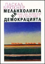 Меланхолията на демокрацията