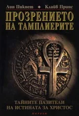 Прозрението на тамплиерите. Тайните пазители на истината за Христос.