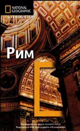 National Geographic: Пътеводител -Рим