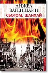 Сбогом, Шанхай