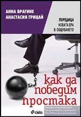 Как да победим простака