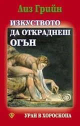 Изкуството да откраднеш огън. Уран в хороскопа