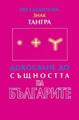 По следите на знак Тангра. Докосване до същността на Българите