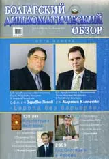 Болгарский дипломатический обзор, 2009/брой 1-2
