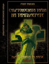 Смъртоносната тайна на тамплиерите или истината за Исус