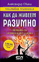 Как да живеем разумно