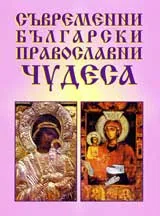 Съвременни български православни чудеса
