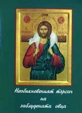 Необикновеният търсач на заблудената овца