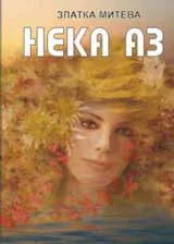 Нека аз