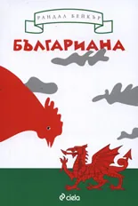 Българиана. Завръщането на Балканите