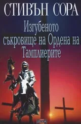 Изгубеното съкровище на Ордена на Тамплиерите