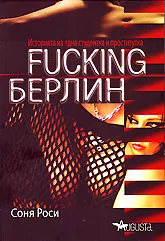 Fucking Берлин