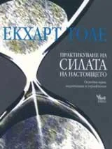 Практикуване на СИЛАТА на настоящето