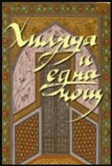Хиляда и една нощ
