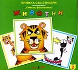 Книжка със стикери: Животни