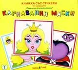Книжка със стикери: Карнавални маски