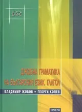 Джобна граматика на българския език • Глагол