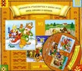 Дядовата ръкавичка. Жива вода. Лиса лисана в капана + CD
