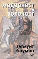 Модерност и Холокост